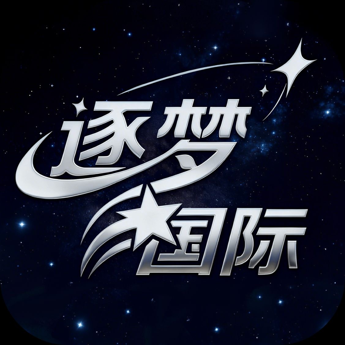 逐梦国际  新台